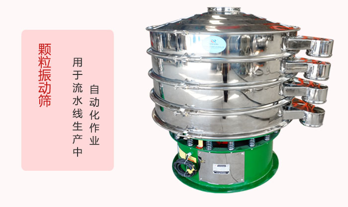 顆粒振動篩：可用于流水線生產中的自動化作業。