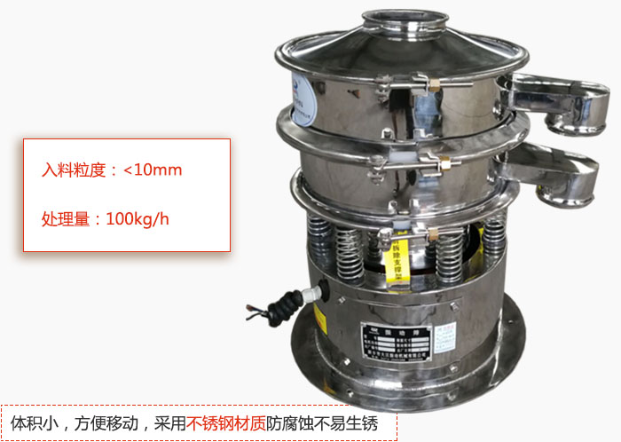 小型振動篩體積小，方便移動，采用不銹鋼材質防腐蝕不易生銹