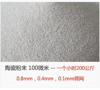 陶瓷粉末 100微米，采用0.8mm，0.4mm，0.1mm篩網 一個小時200公斤