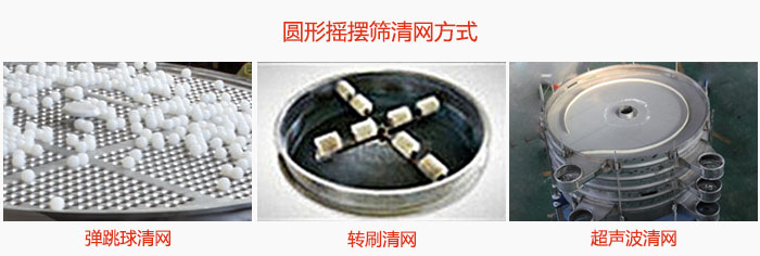 圓形搖擺篩清網(wǎng)方式有：①?gòu)椞蚯寰W(wǎng)②轉(zhuǎn)刷清網(wǎng)③超聲波清網(wǎng)